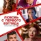 Постер Любовь с первого взгляда (2021)