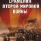 Постер BBC: Сражения Второй мировой (2001)