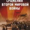Постер BBC: Сражения Второй мировой (2001)