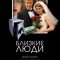 Постер Близкие люди (2005)