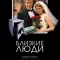 Постер Близкие люди (2005)