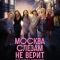 Постер Москва слезам не верит. Всё только начинается (2025)