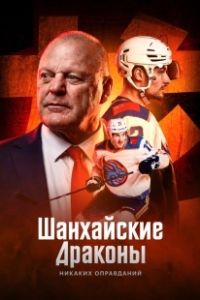 Шанхайские Драконы: никаких оправданий (2025)