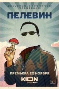 Постер Пелевин