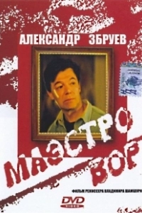 Постер Маэстро вор