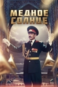 Постер Медное солнце