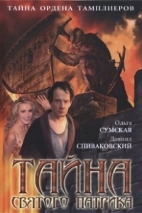 Постер Тайна «Святого Патрика»