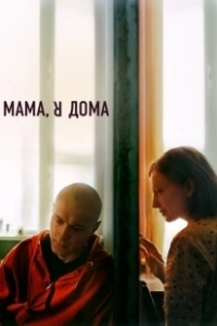 Постер Мама, я дома (Mom I'm Home)