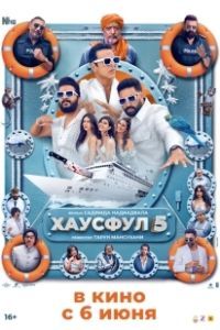 Хаусфул 5 (2025)