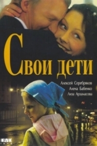 Постер Свои дети