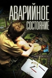 Постер Аварийное состояние