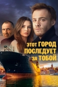 Постер Этот город последует за тобой (Bu Sehir Arkandan Gelecek)
