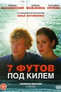 Постер 7 футов под килем
