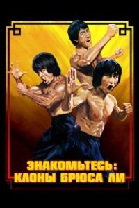 Брюс Ли: Выход клонов (2023)