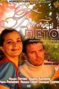 Постер Бабье лето