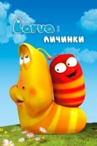 Постер Личинки (Larva)