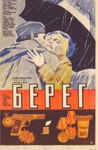 Берег (1984)