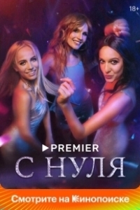 Постер С нуля