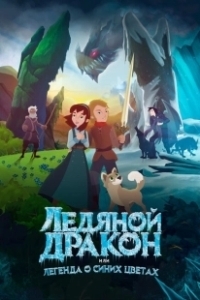 Постер Ледяной дракон, или Легенда о синих цветах (Ice Dragon: Legend of the Blue Daisies)