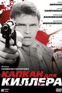 Постер Капкан для киллера