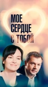 Постер Мое сердце с тобой