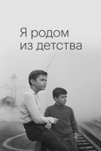 Постер Я родом из детства