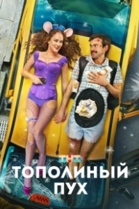 Постер Тополиный пух