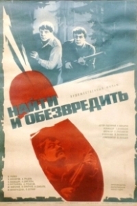 Постер Найти и обезвредить