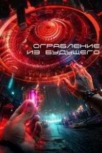Постер Ограбление из будущего (The Tomorrow Job)