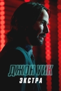 Постер Джон Уик: Экстра