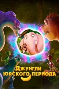 Постер Джунгли Юрского периода (Jungle Beat 2: The Past)