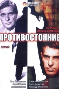 Противостояние (2008)