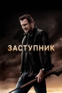 Постер Заступник (The Marksman)