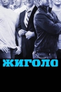 Постер Жиголо (Sonny)