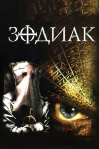 Постер Зодиак (Zodiac)