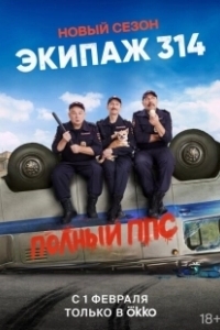 Постер Экипаж 314 (Экипаж 314)