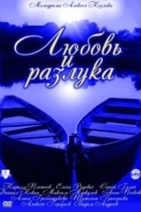 Постер Любовь и разлука