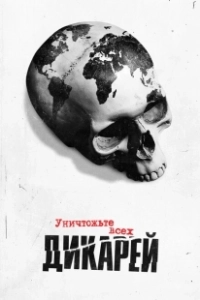 Постер Уничтожьте всех дикарей (Exterminate All the Brutes)