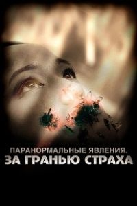 Паранормальные явления: За гранью страха (2009)