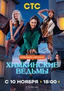 Химкинские ведьмы (2025)