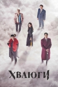 Постер Хваюги (Hwayugi)