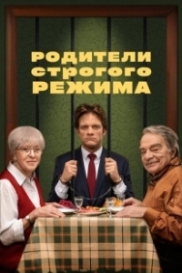 Постер Родители строгого режима