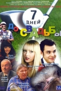 Постер 7 дней до свадьбы