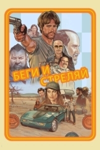 Постер Беги и стреляй (Run and Gun)