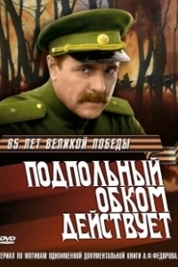 Постер Подпольный обком действует