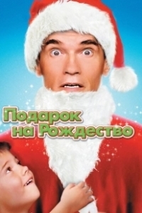 Постер Подарок... на Рождество (A Christmas... Present)