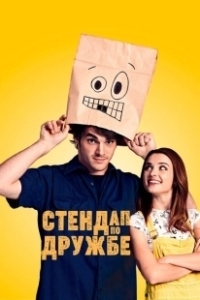 Постер Стендап по дружбе (Standing Up for Sunny)