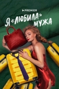 Постер Я «любила» мужа