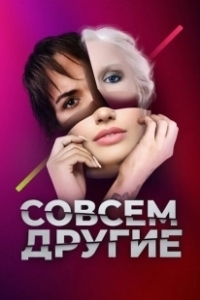 Постер Совсем другие
