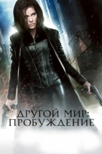 Другой мир: Пробуждение (2012)